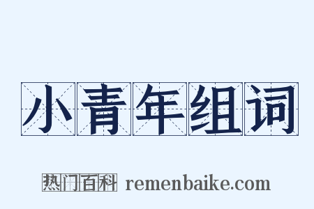 小青年组词是什么意思的图片